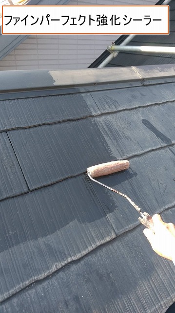 南アルプス市　屋根下塗り　ファインパーフェクト強化シーラー